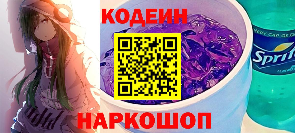Кодеиновый сироп Lean Purple Drank  Вход с VPN  Моздок  Codein напиток Lean (лин) 